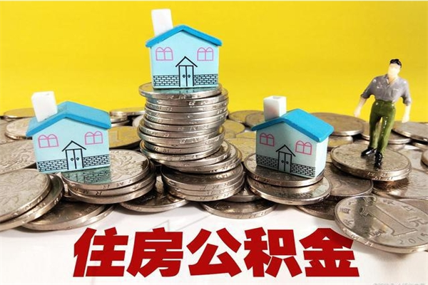 扬中住房公积金怎么取出来用（如何取出来住房公积金）