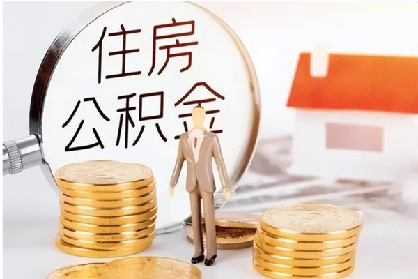 扬中怎么取自己的公积金（怎么取个人住房公积金）