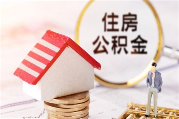 扬中公积金离职后怎么取（住房公积金离职后怎样提取）