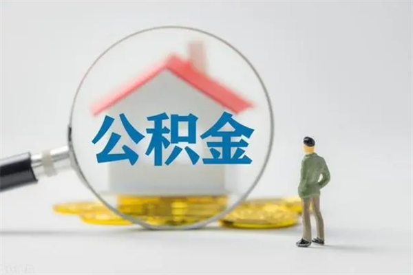 扬中如何能取住房公积金（怎么可以取住房公积金出来）