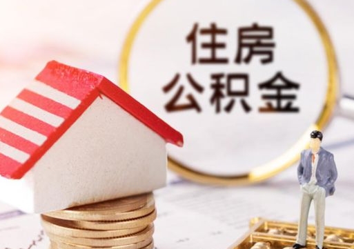 扬中住房离职公积金能不能取（离职住房公积金可以取出来吗）