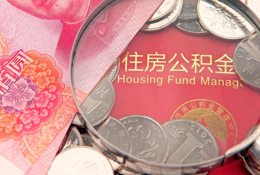 扬中离职补充公积金可以取吗（离职后补充住房公积金）