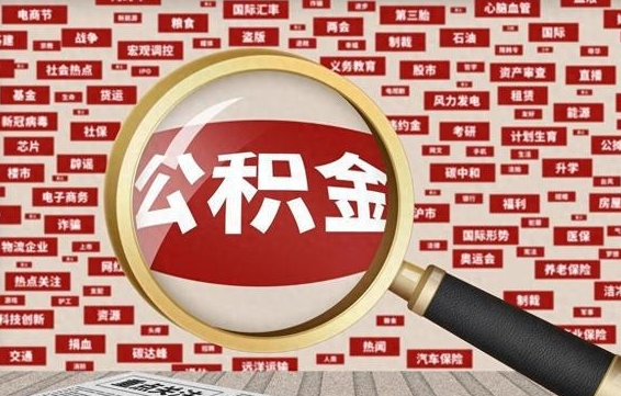 扬中离职了如何提完公积金（离职了提取公积金怎么提取）