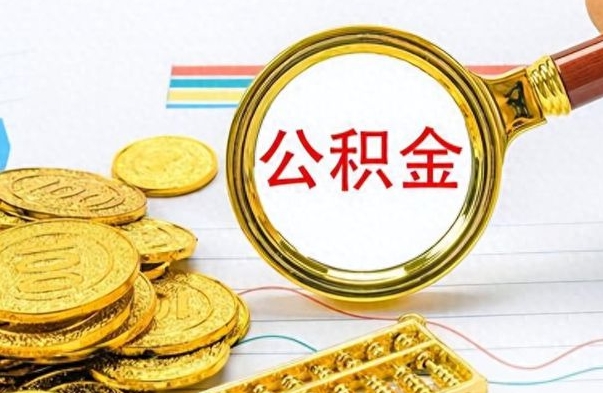 扬中离职了住房公积金怎么取（离职的话住房公积金怎么取）